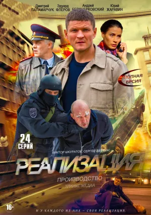 Постер сериала Реализация