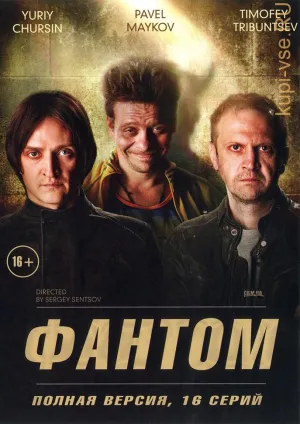Постер сериала Фантом (2019)