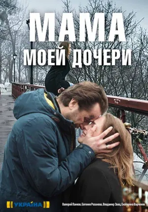 Постер сериала Мама моей дочери