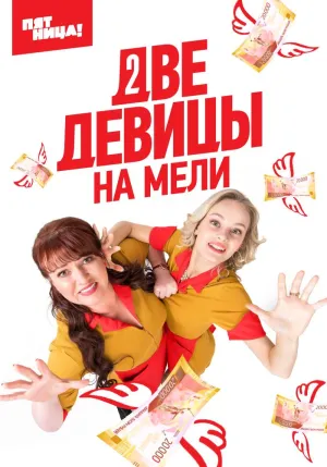 Постер сериала Две девицы на мели