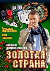 Постер сериала Золотая страна