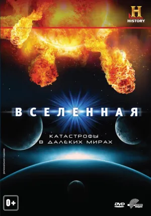 Постер сериала Вселенная, 3 сезон