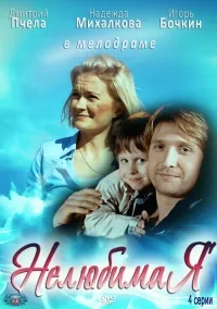 Постер сериала Нелюбимая