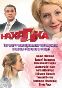 Постер сериала Нахалка