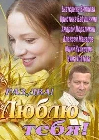 Постер сериала Раз, два! Люблю тебя!