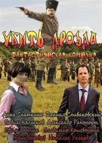 Постер сериала Убить Дрозда