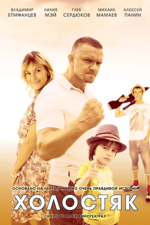 Постер сериала Холостяк