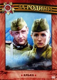 Постер сериала Алька