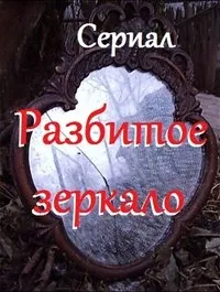 Постер сериала Разбитое зеркало