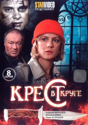 Постер сериала Крест в круге