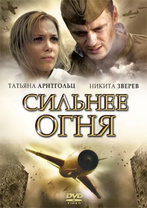 Постер сериала Сильнее огня
