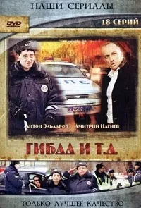 Постер сериала ГИБДД и т.д.