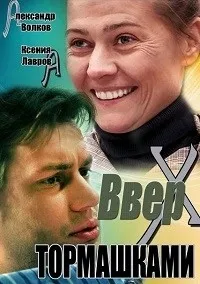 Постер сериала Вверх тормашками