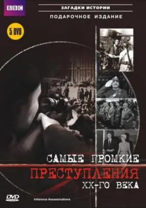 Постер сериала Самые громкие преступления ХХ века