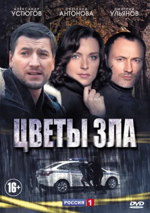 Постер сериала Цветы зла