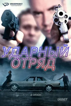 Постер сериала Ударный отряд, 2 сезон