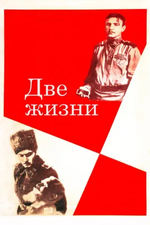 Постер сериала Две жизни (1961)