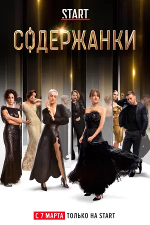 Постер сериала Содержанки