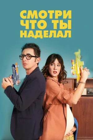 Постер сериала Смотри, что ты наделал, 2 сезон