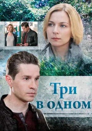 Постер сериала Три в одном, 4 сезон