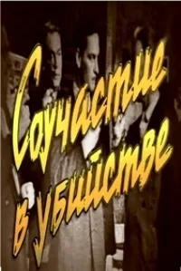 Постер сериала Соучастие в убийстве