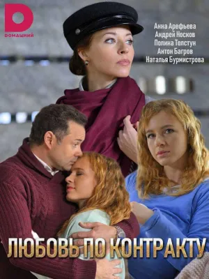 Постер сериала Любовь по контракту
