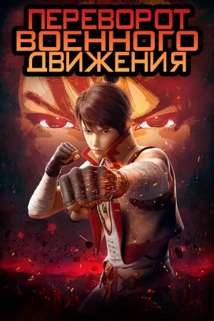 Постер сериала Переворот военного движения
