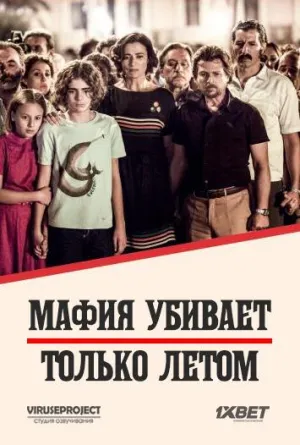 Постер сериала Мафия убивает только летом