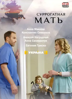 Постер сериала Суррогатная мать (2019)