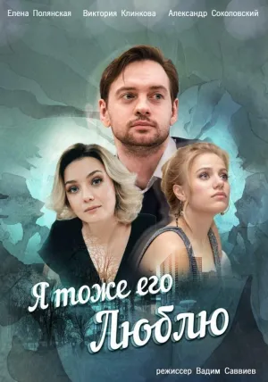 Постер сериала Я тоже его люблю