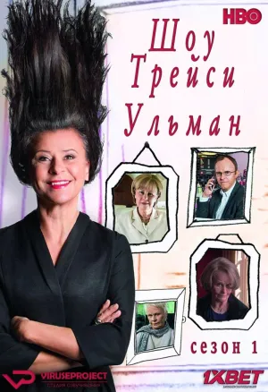 Постер сериала Шоу Трейси Ульман