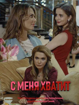 Постер сериала С меня хватит