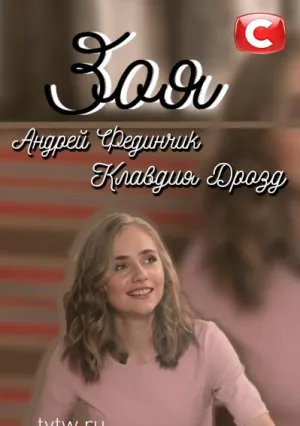 Постер сериала Зоя (2019)