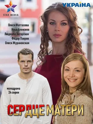 Постер сериала Сердце матери (2019)