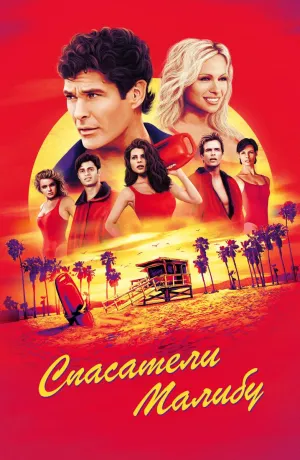 Постер сериала Спасатели Малибу