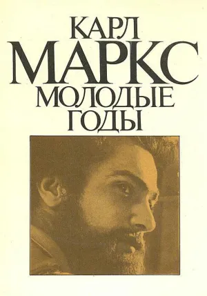 Постер сериала Карл Маркс. Молодые годы