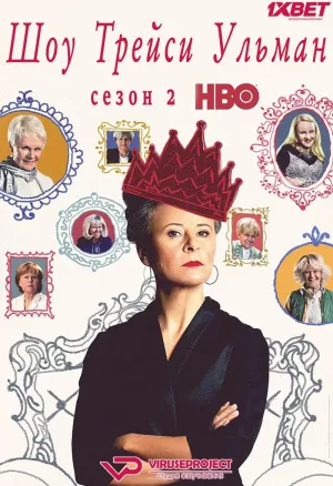 Постер сериала Шоу Трейси Ульман, 2 сезон