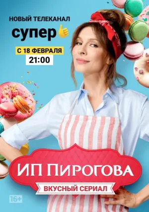 Постер сериала ИП Пирогова