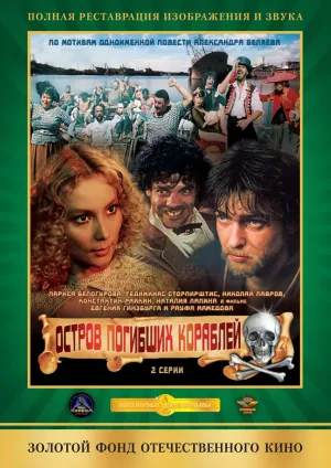 Постер сериала Остров погибших кораблей