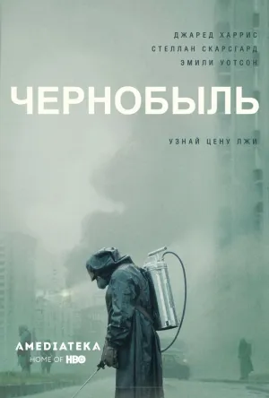 Постер сериала Чернобыль