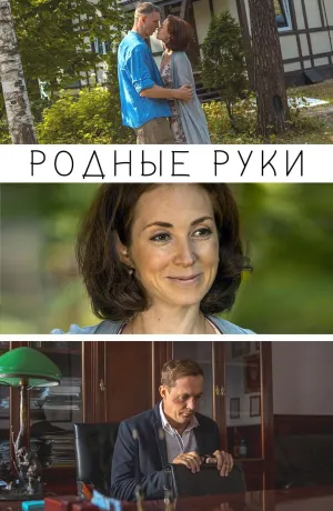 Постер сериала Родные руки