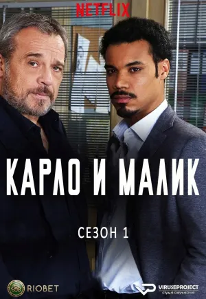 Постер сериала Карло и Малик