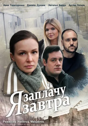 Постер сериала Я заплачу завтра