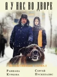 Постер сериала А у нас во дворе, 2 сезон