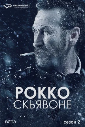 Постер сериала Рокко Скьявоне, 2 сезон