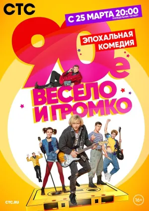 Постер сериала 90-е. Весело и громко