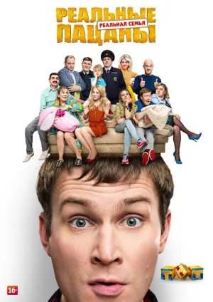Постер сериала Реальные пацаны, 7 сезон