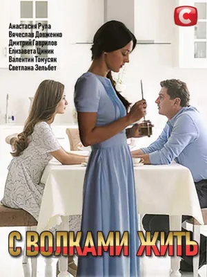 Постер сериала С волками жить
