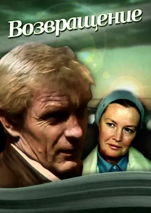 Постер сериала Возвращение (1987)