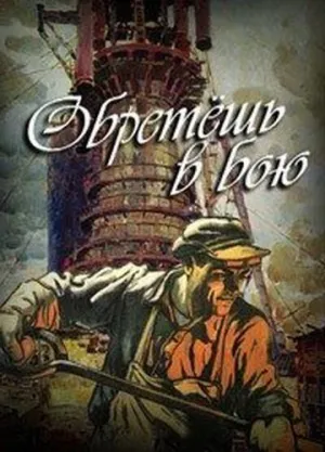 Постер сериала Обретешь в бою